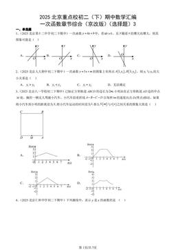 2025北京重点校初二（下）期中数学汇编：一次函数章节综合（京改版）（选择题）3-答案