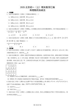 2025北京初一（上）期末数学汇编：有理数的加减法-答案