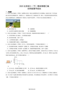 2023北京初二（下）期末物理汇编：功和能章节综合-答案