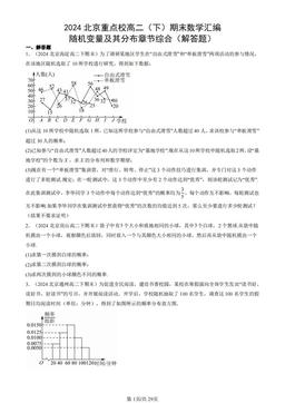 2024北京重点校高二（下）期末数学汇编：随机变量及其分布章节综合（解答题）-答案