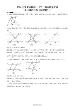2024北京重点校初一（下）期中数学汇编：平行线的性质（解答题）1-答案