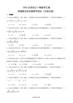 2026北京初三一模数学汇编：有理数及其运算章节综合（北师大版）-答案