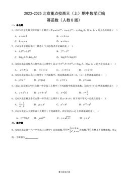 2023-2025北京重点校高三（上）期中数学汇编：幂函数（人教B版）-答案