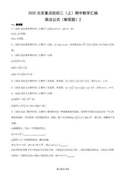 2025北京重点校初二（上）期中数学汇编：乘法公式（解答题）2-答案