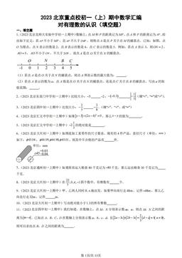 2023北京重点校初一（上）期中数学汇编：对有理数的认识（填空题）-答案