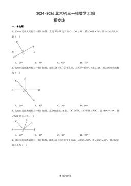 2024-2026北京初三一模数学汇编：相交线-答案