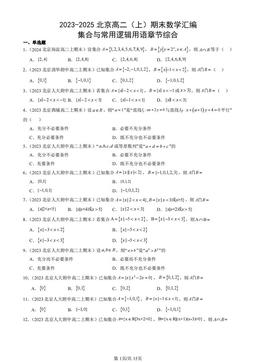 2023-2025北京高二（上）期末数学汇编：集合与常用逻辑用语章节综合-答案