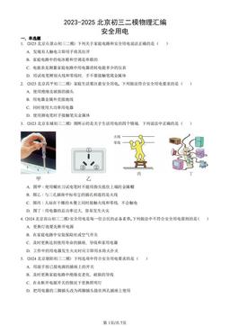 2023-2025北京初三二模物理汇编：安全用电-答案
