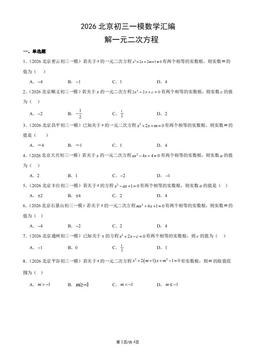 2026北京初三一模数学汇编：解一元二次方程-答案