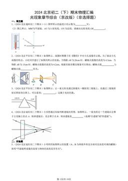 2024北京初二（下）期末物理汇编：光现象章节综合（京改版）（非选择题）-答案