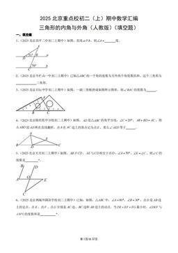 2025北京重点校初二（上）期中数学汇编：三角形的内角与外角（人教版）（填空题）-答案