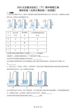 2025北京重点校初二（下）期中物理汇编：液体压强（北师大课改版）（实验题）-答案