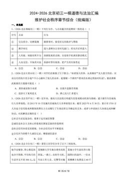 2024-2026北京初三一模道德与法治汇编：维护社会秩序章节综合（统编版）-答案