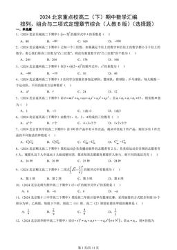 2024北京重点校高二（下）期中数学汇编：排列、组合与二项式定理章节综合（人教B版）（选择题）
