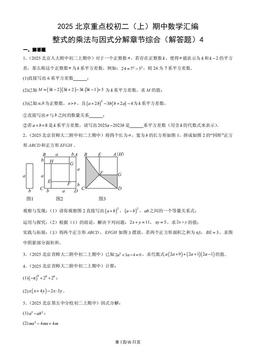 2025北京重点校初二（上）期中数学汇编：整式的乘法与因式分解章节综合（解答题）4-答案