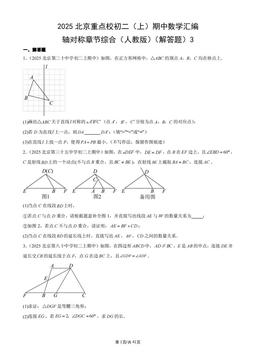 2025北京重点校初二（上）期中数学汇编：轴对称章节综合（人教版）（解答题）3-答案