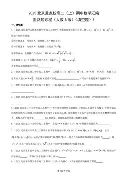 2025北京重点校高二（上）期中数学汇编：圆及其方程（人教B版）（填空题）1-答案