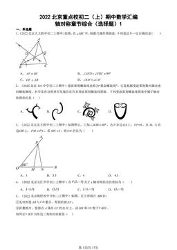 2022北京重点校初二（上）期中数学汇编：轴对称章节综合（选择题）1-答案
