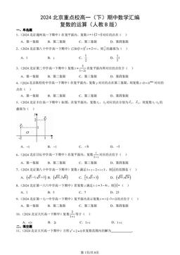 2024北京重点校高一（下）期中数学汇编：复数的运算（人教B版）-答案