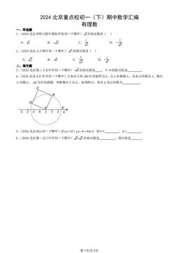 2024北京重点校初一（下）期中数学汇编：有理数-答案