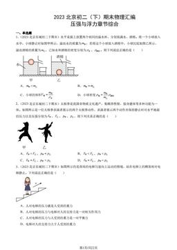 2023北京初二（下）期末物理汇编：压强与浮力章节综合-答案