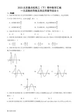 2023北京重点校高二（下）期中数学汇编：一元函数的导数及其应用章节综合5-答案
