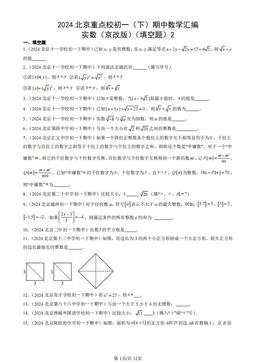 2024北京重点校初一（下）期中数学汇编：实数（京改版）（填空题）2-答案