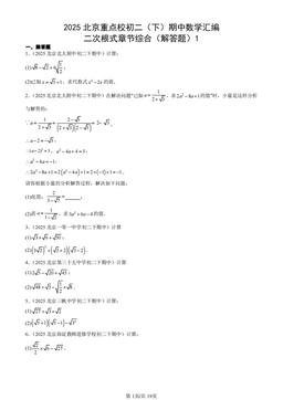 2025北京重点校初二（下）期中数学汇编：二次根式章节综合（解答题）1-答案