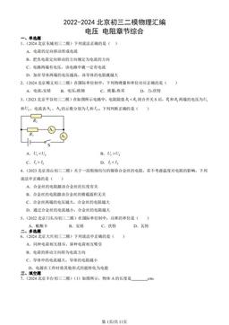 2022-2024北京初三二模物理汇编：电压 电阻章节综合-答案