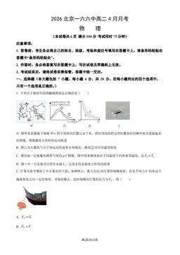 2026北京一六六中高二4月月考物理（教师版）-答案