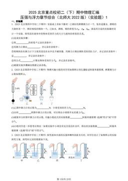 2025北京重点校初二（下）期中物理汇编：压强与浮力章节综合（北师大2022版）（实验题）1-答案