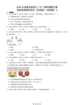 2024北京重点校初三（上）期中物理汇编：简单电路章节综合（京改版）（单选题）2-答案