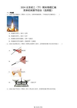 2024北京初二（下）期末物理汇编：简单机械章节综合（选择题）-答案