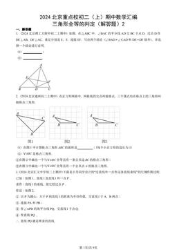 2024北京重点校初二（上）期中数学汇编：三角形全等的判定（解答题）2-答案