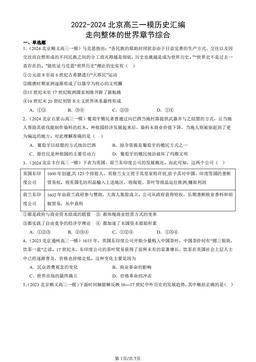 2022-2024北京高三一模历史汇编：走向整体的世界章节综合-答案
