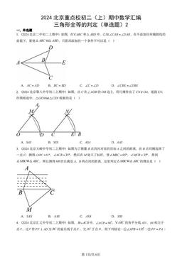 2024北京重点校初二（上）期中数学汇编：三角形全等的判定（单选题）2-答案