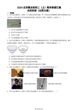 2024北京重点校初二（上）期末物理汇编：光的折射（北师大版）-答案