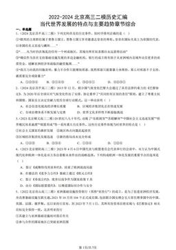 2022-2024北京高三二模历史汇编：当代世界发展的特点与主要趋势章节综合-答案