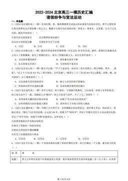 2022-2024北京高三一模历史汇编：诸侯纷争与变法运动-答案
