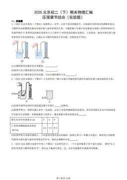 2025北京初二（下）期末物理汇编：压强章节综合（实验题）-答案