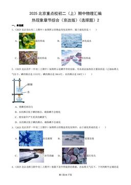 2025北京重点校初二（上）期中物理汇编：热现象章节综合（京改版）（选择题）2-答案